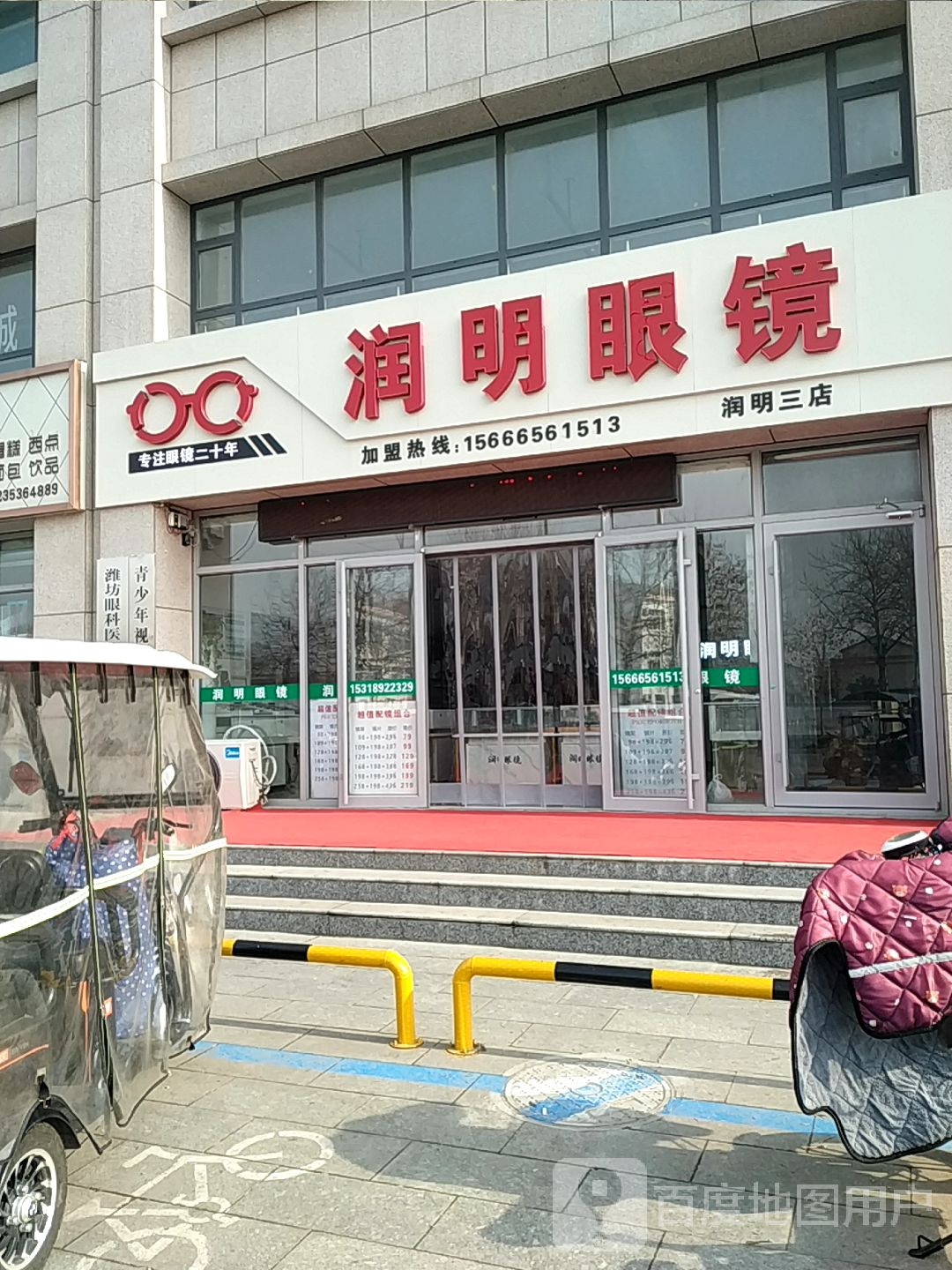 润明眼镜(佳乐家寿光乐尚店)