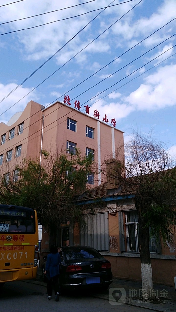 四平市铁西区北体育街小学