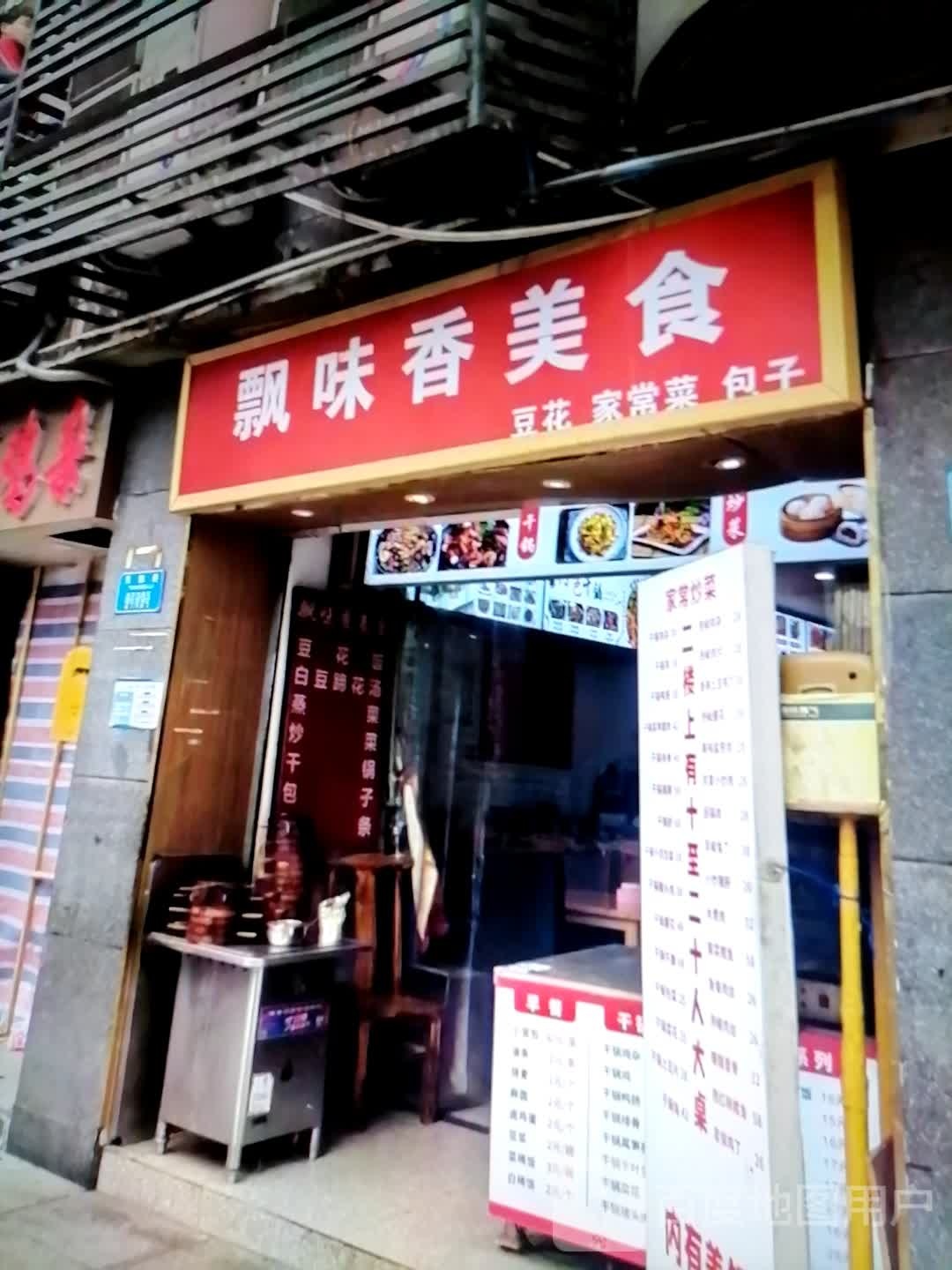 飘味香美食