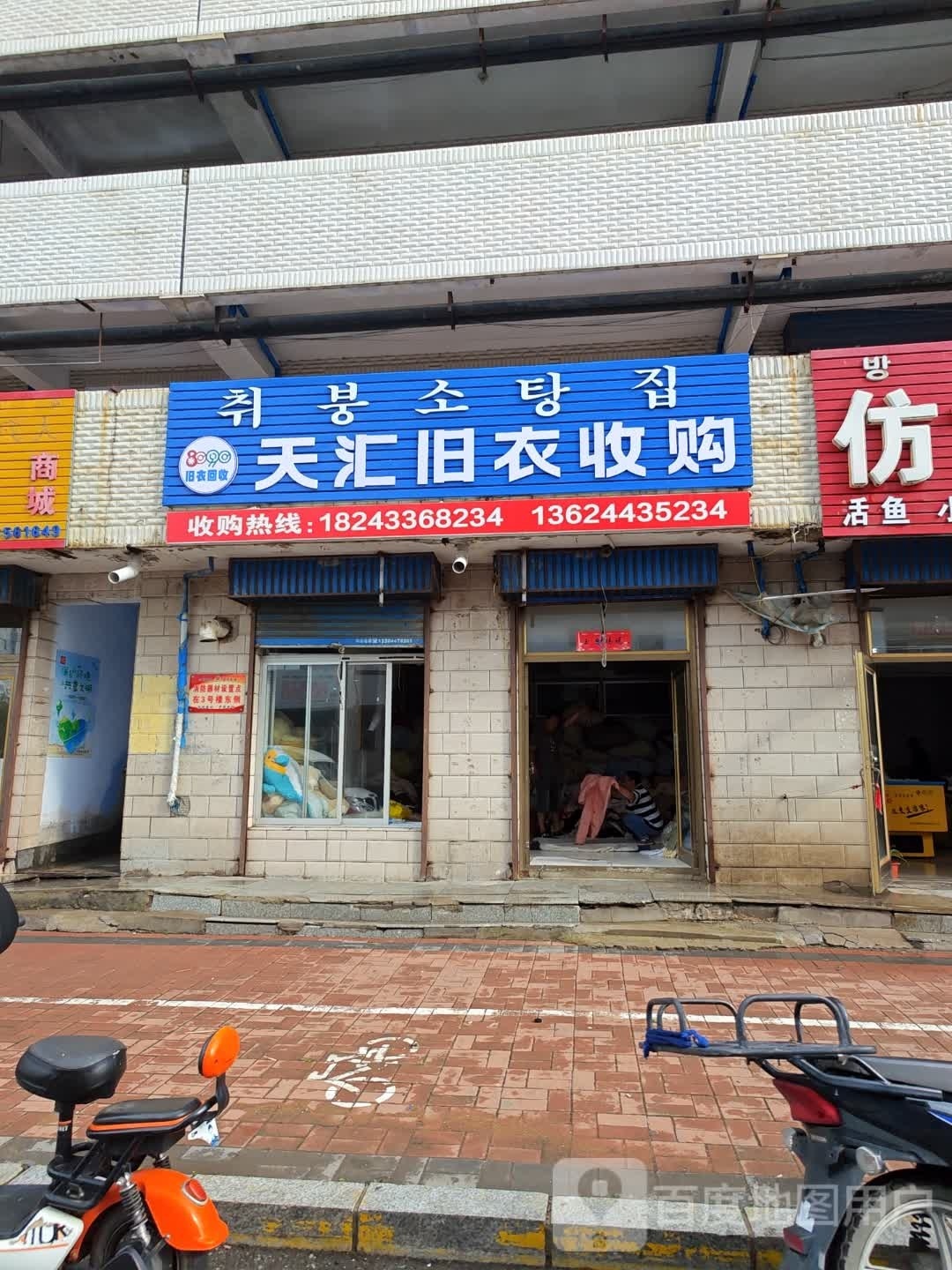 天汇旧以回收(站北街店)