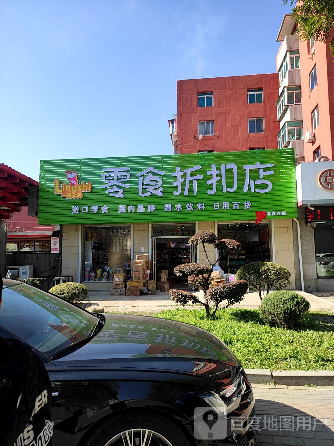 一容七天零食折扣店