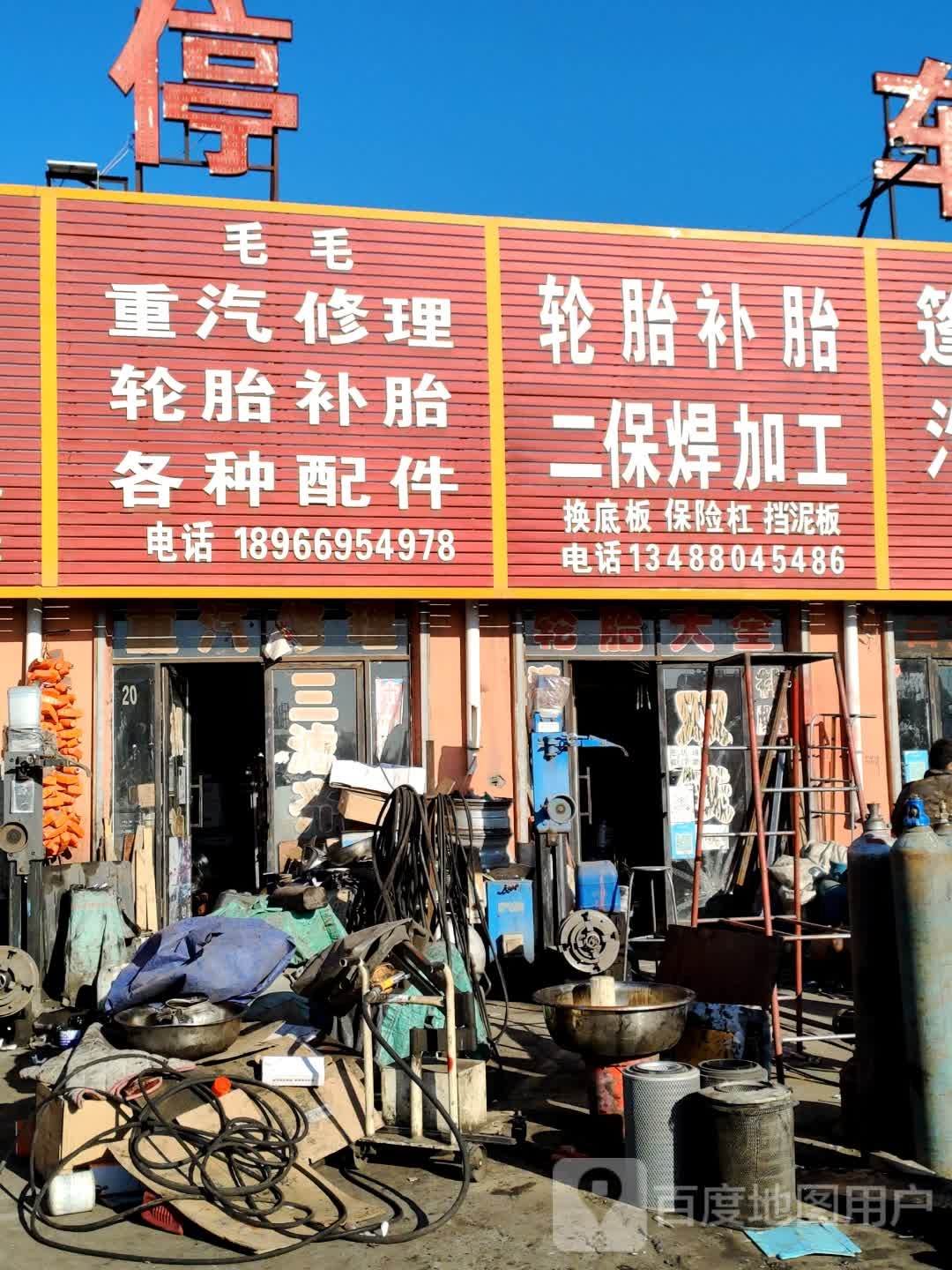 毛毛重汽修理