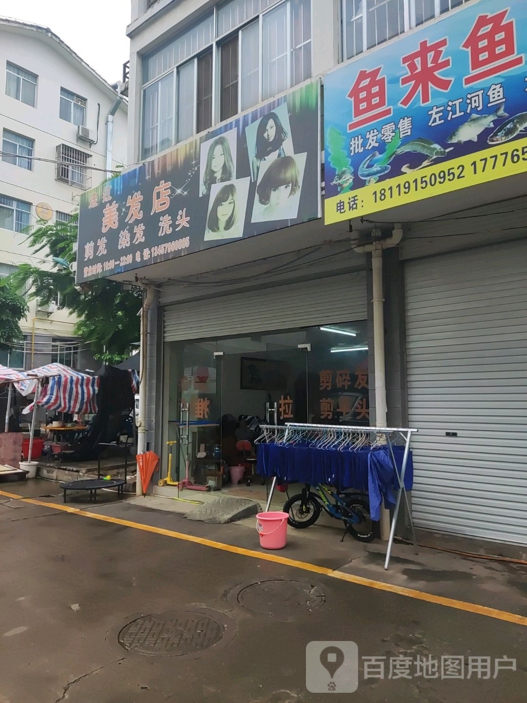 连红美发店