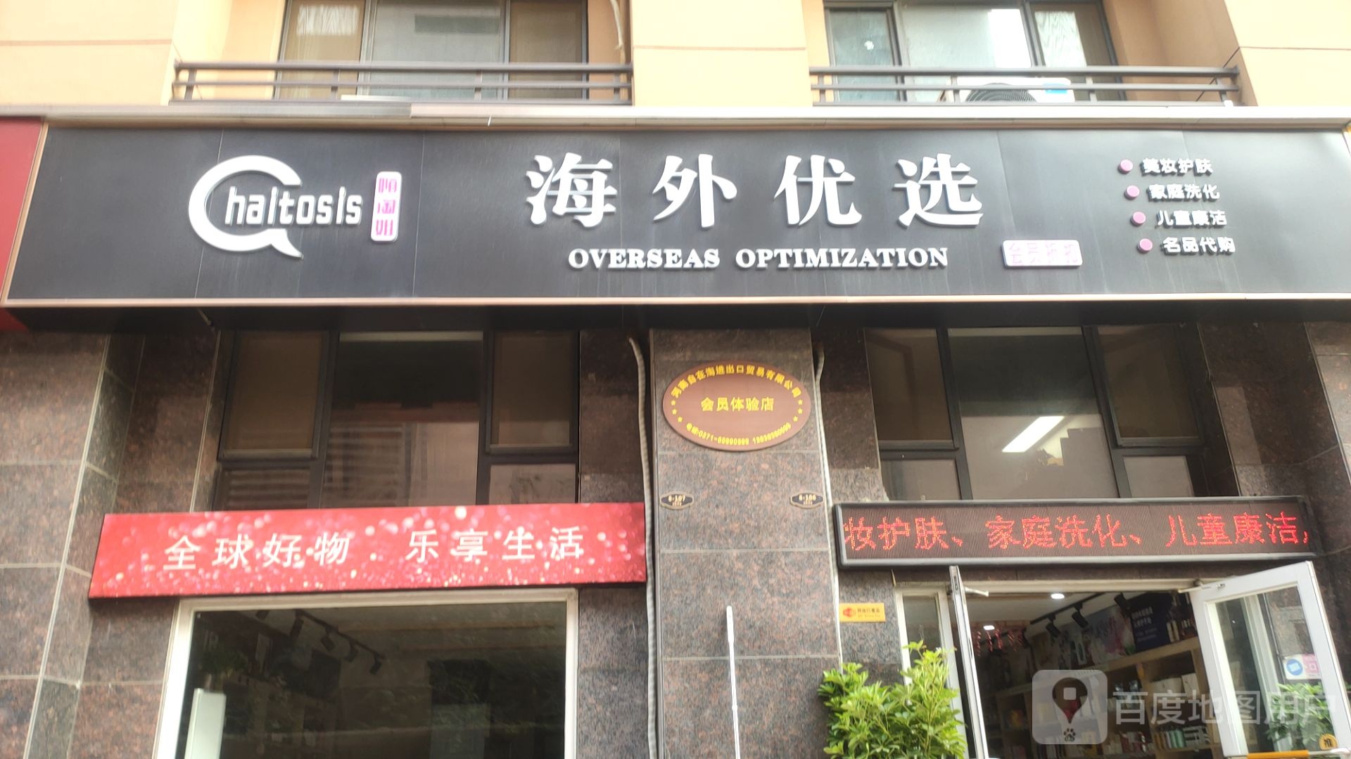 惠济区花园口镇嗨淘姐海外优选(金达路店)