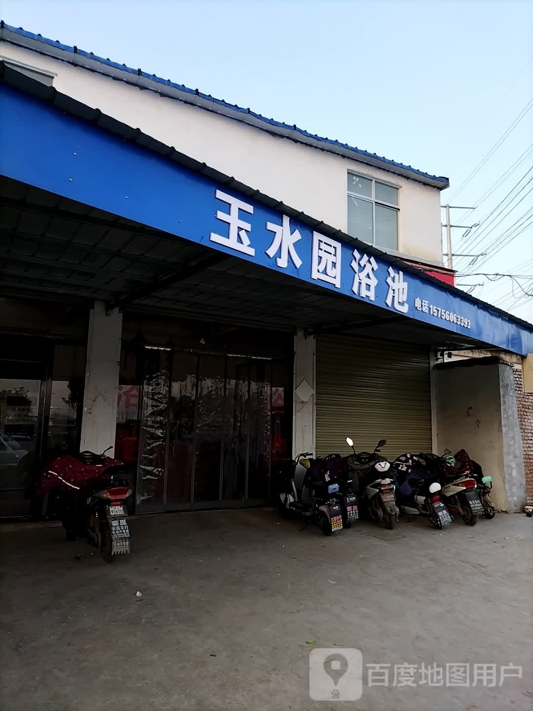 玉水园浴池