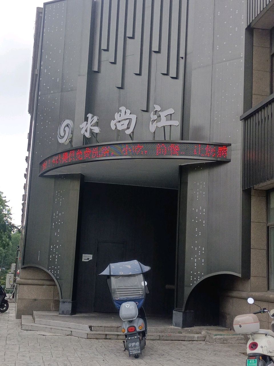 水尚江