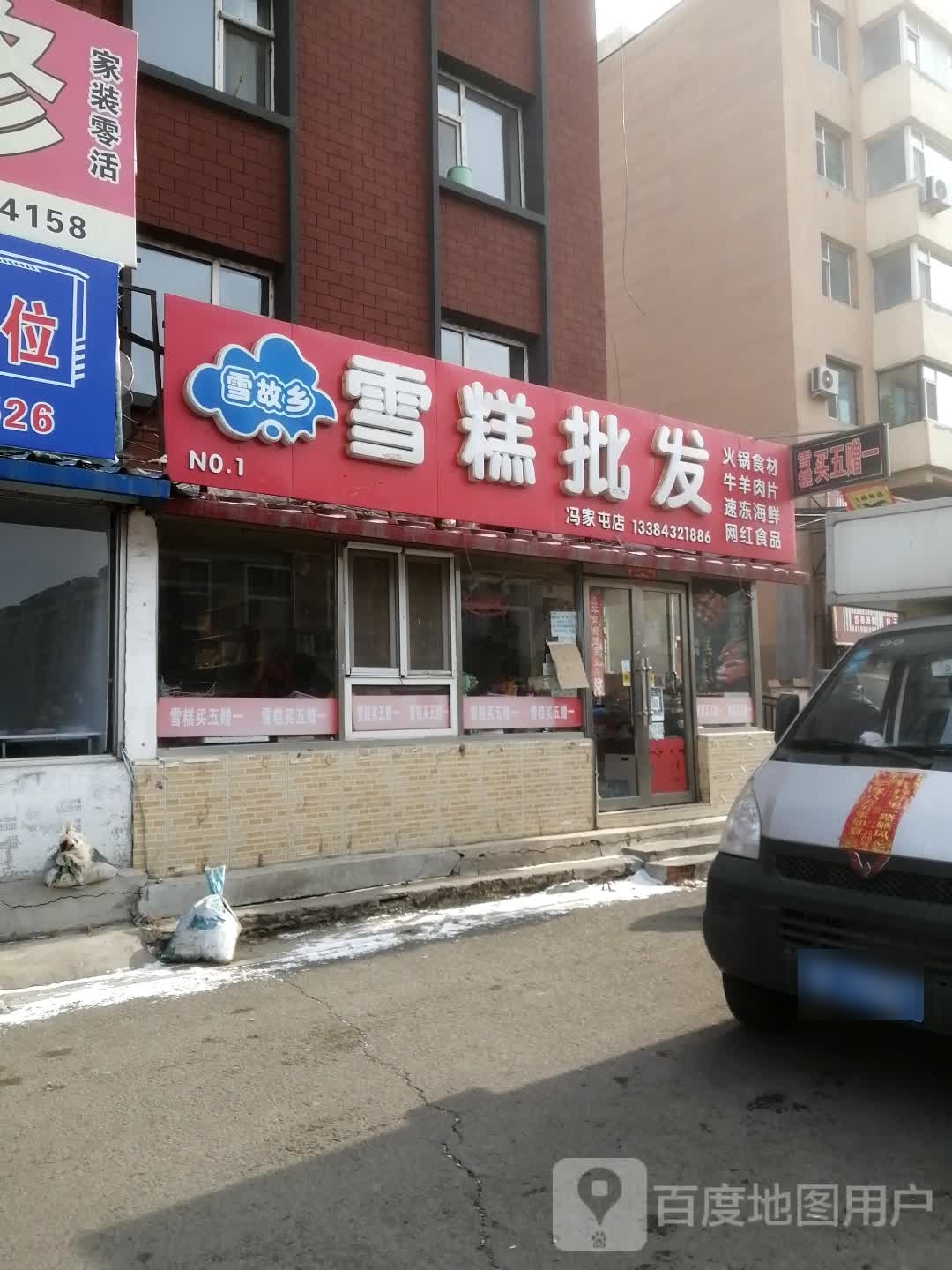 雪故乡雪糕批发(冯家屯店)