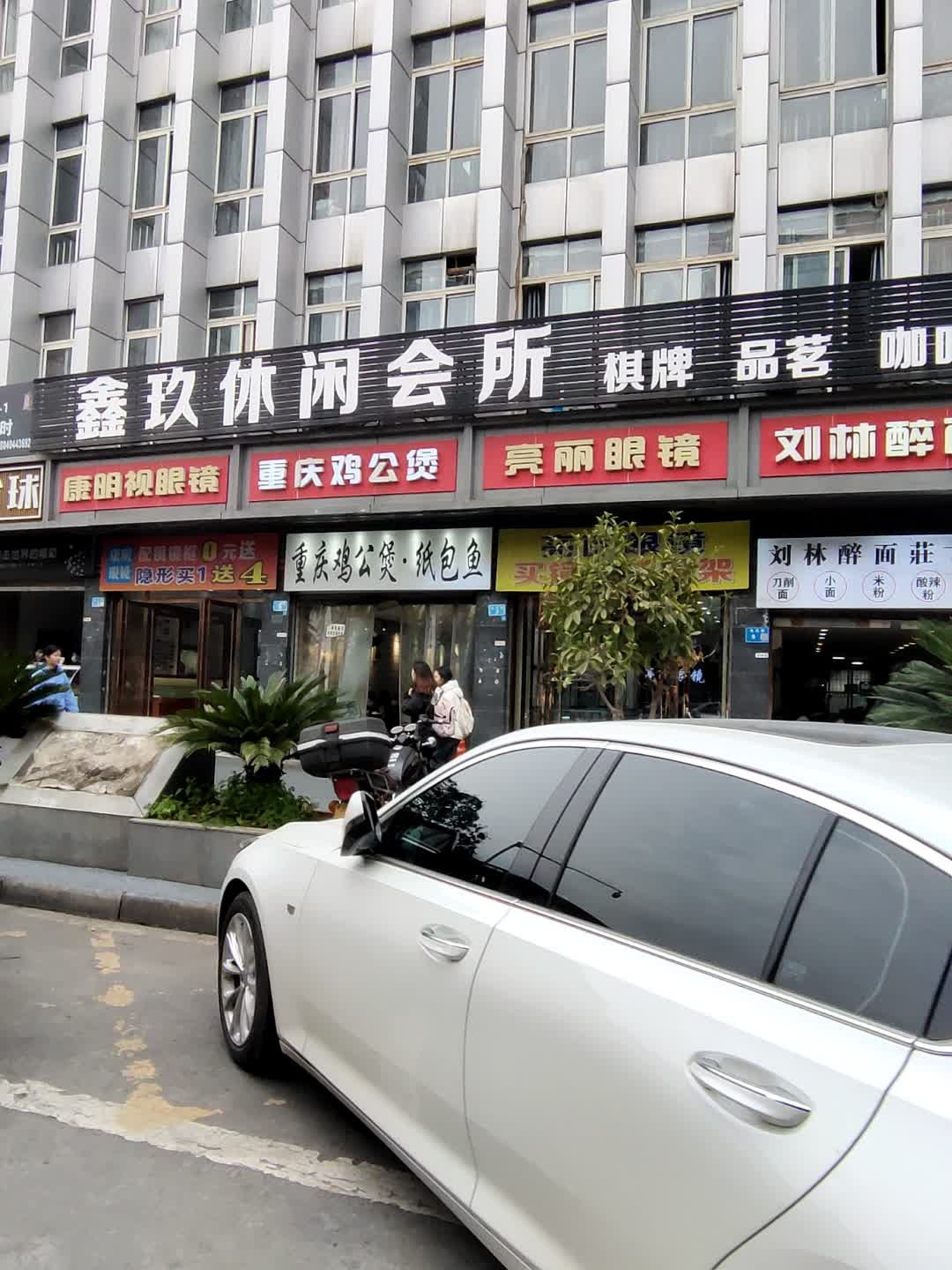 鑫玖休闲会所