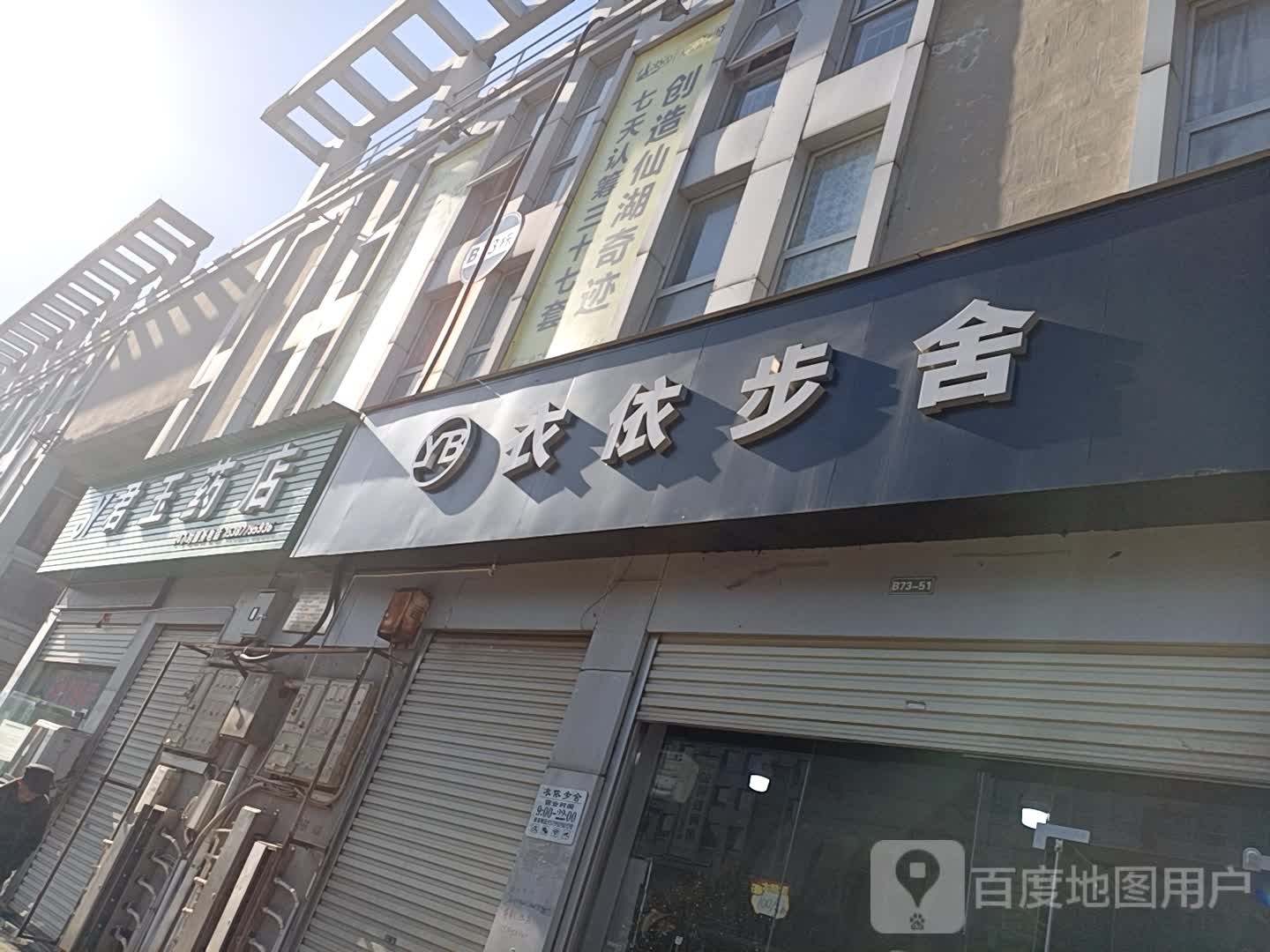 君玉药店