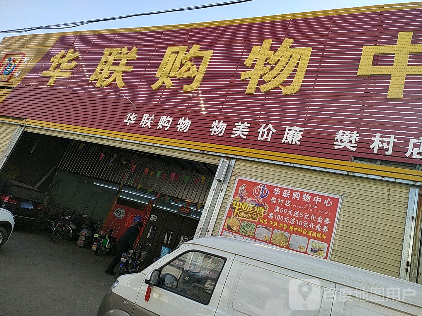 镇华联购物中心