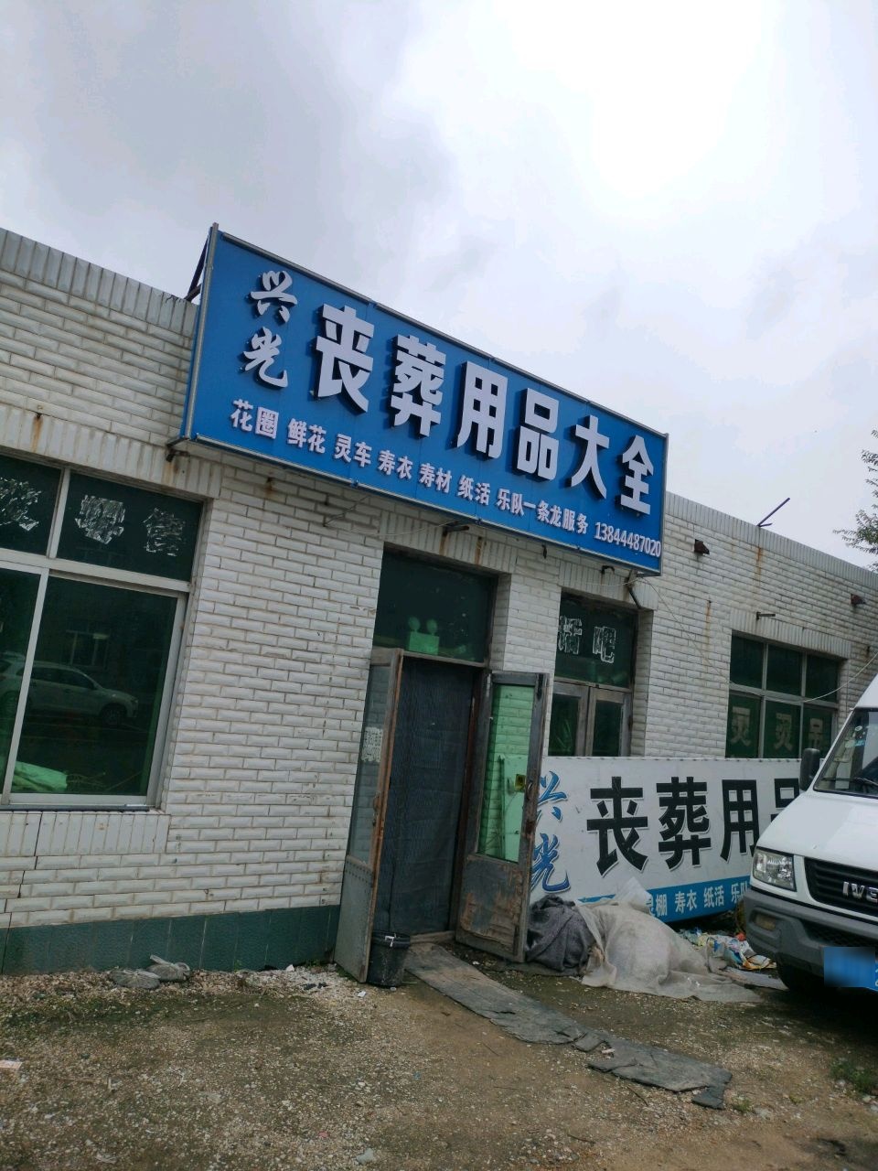 光光丧葬用品大全