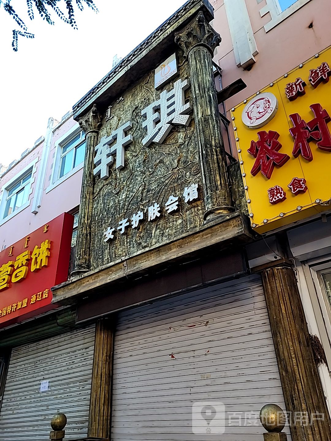 轩琪女子护肤汇馆(红星路店)