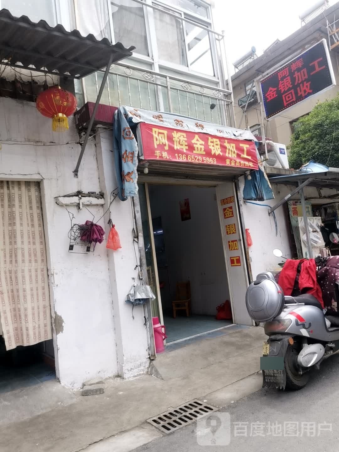 阿辉金银加工回收