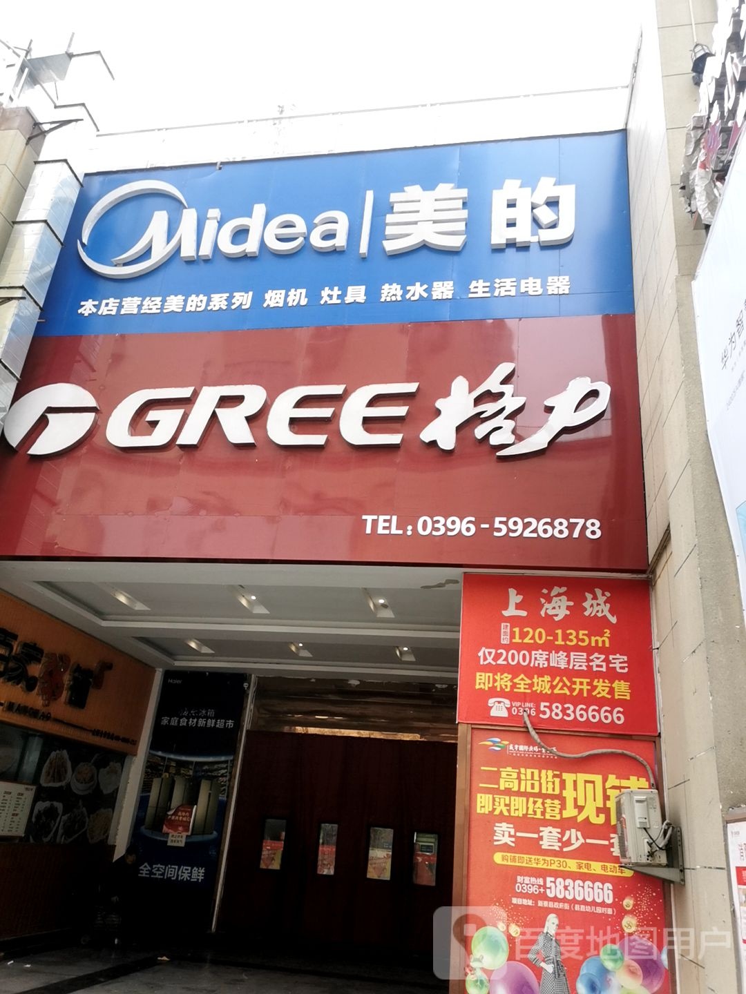 新蔡县美的(政府街店)