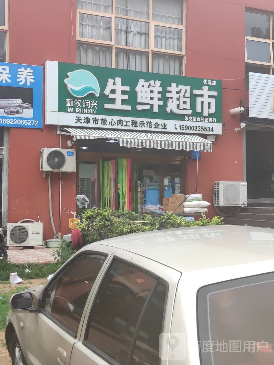 生鲜潮湿(蓟州店)