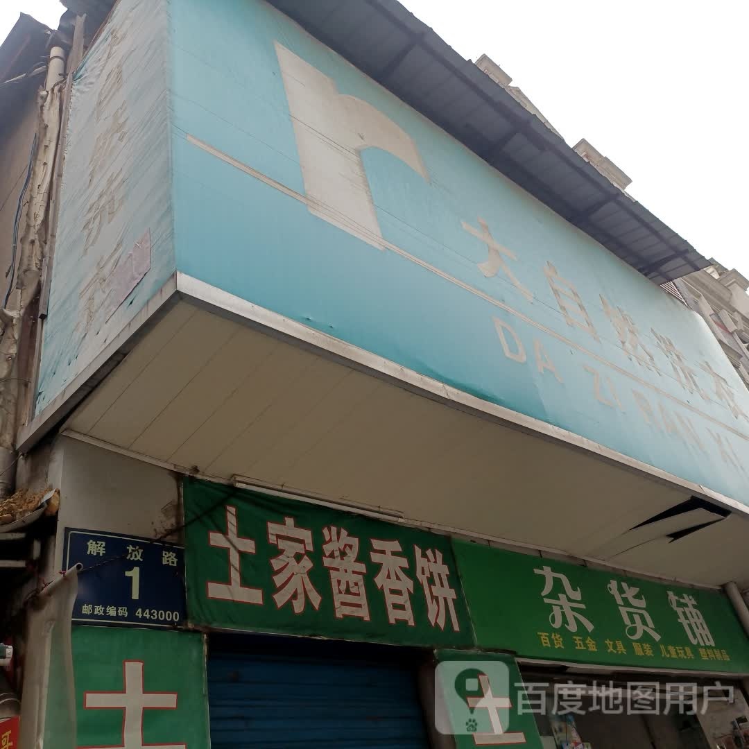 土jia酱香饼(解放路店)
