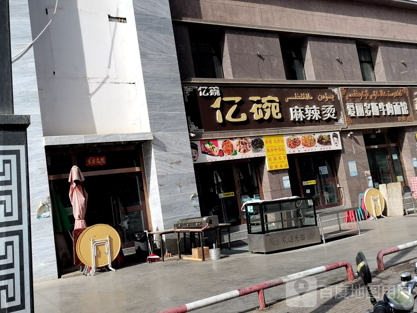 爱丽多斯牛肉面馆