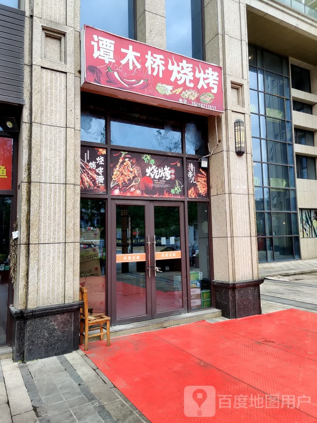 谭木桥烧烤