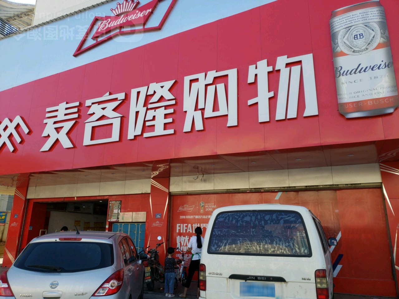 麦克隆超市