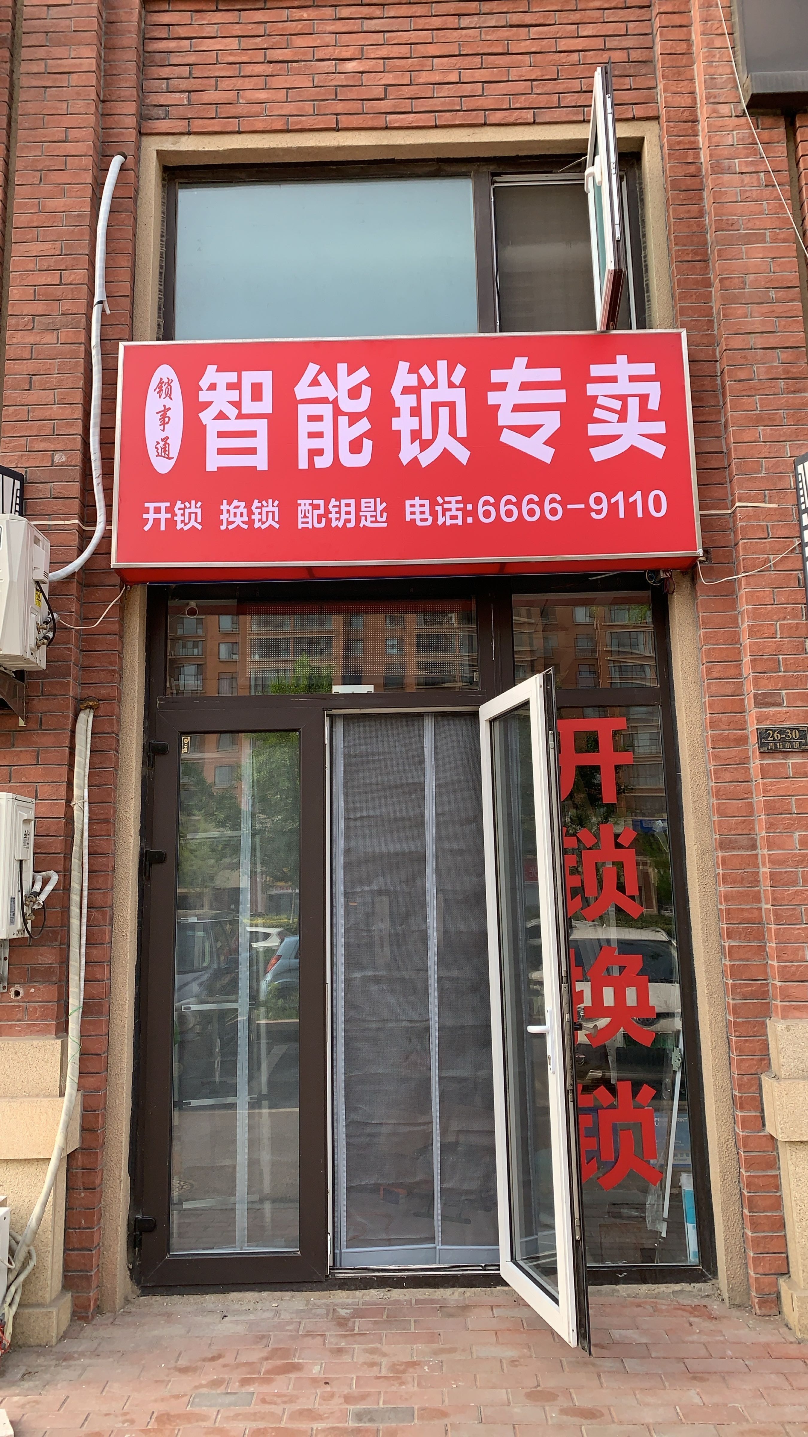 锁事通开锁换锁智能锁专卖