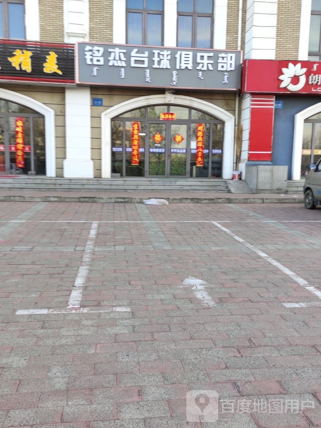铭杰台球俱乐部
