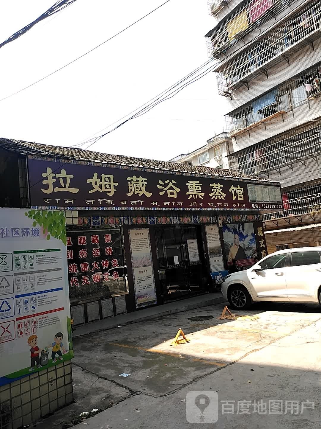拉姆藏浴熏蒸馆