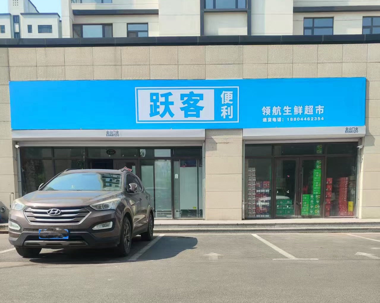 跃客便利店(领秀江南领航店)