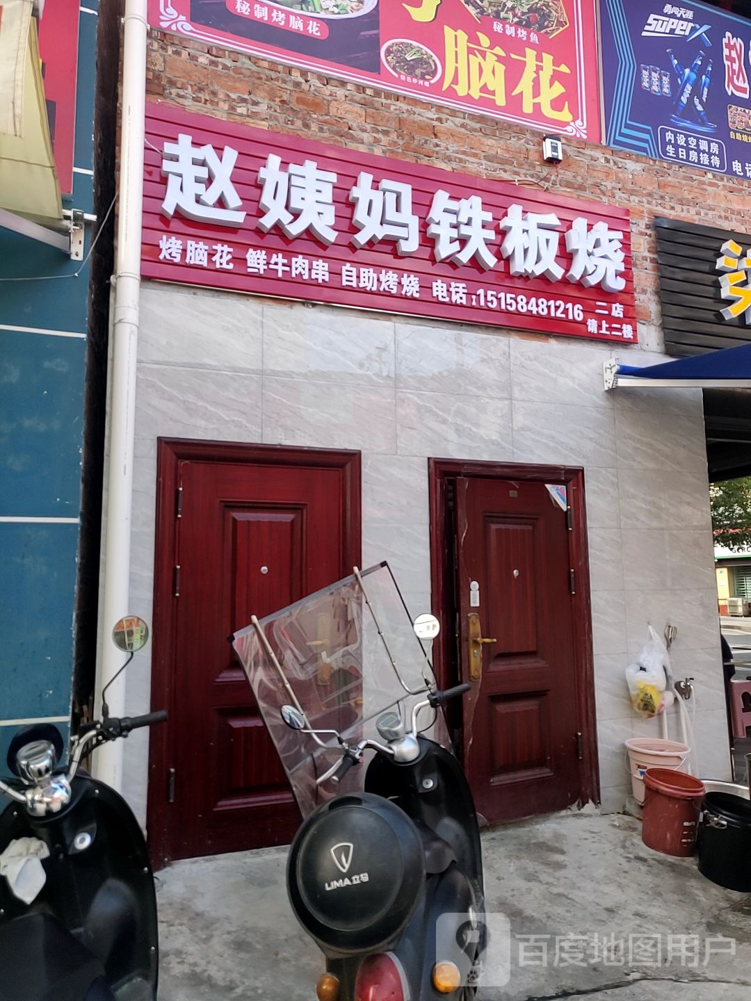 赵姨妈铁板烧豆花烤鱼