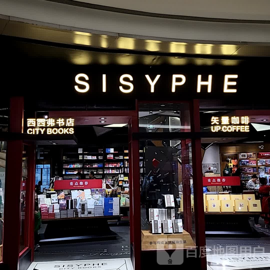 西西弗书店&矢量咖啡(万象城店)