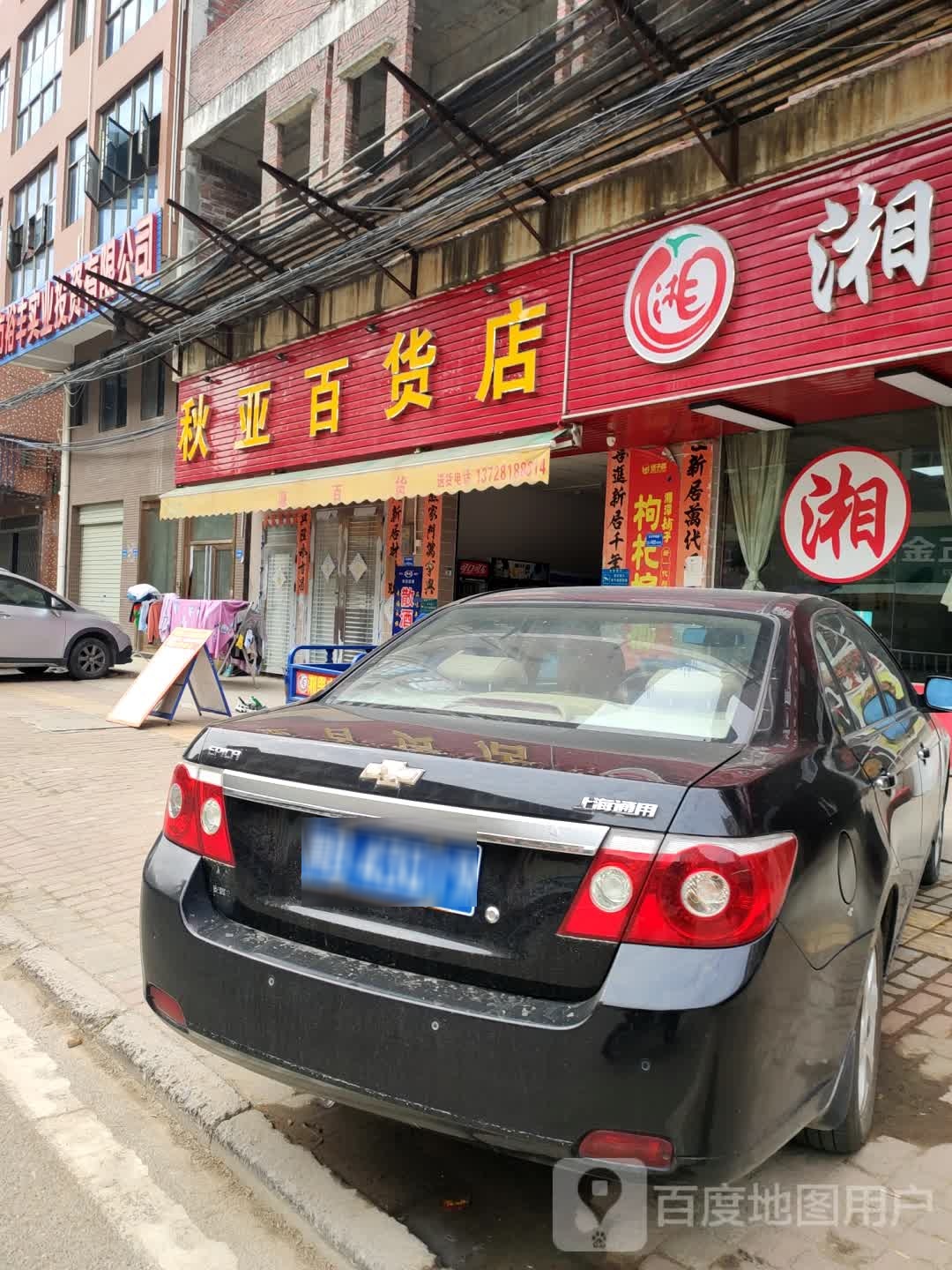 秋亚百货店