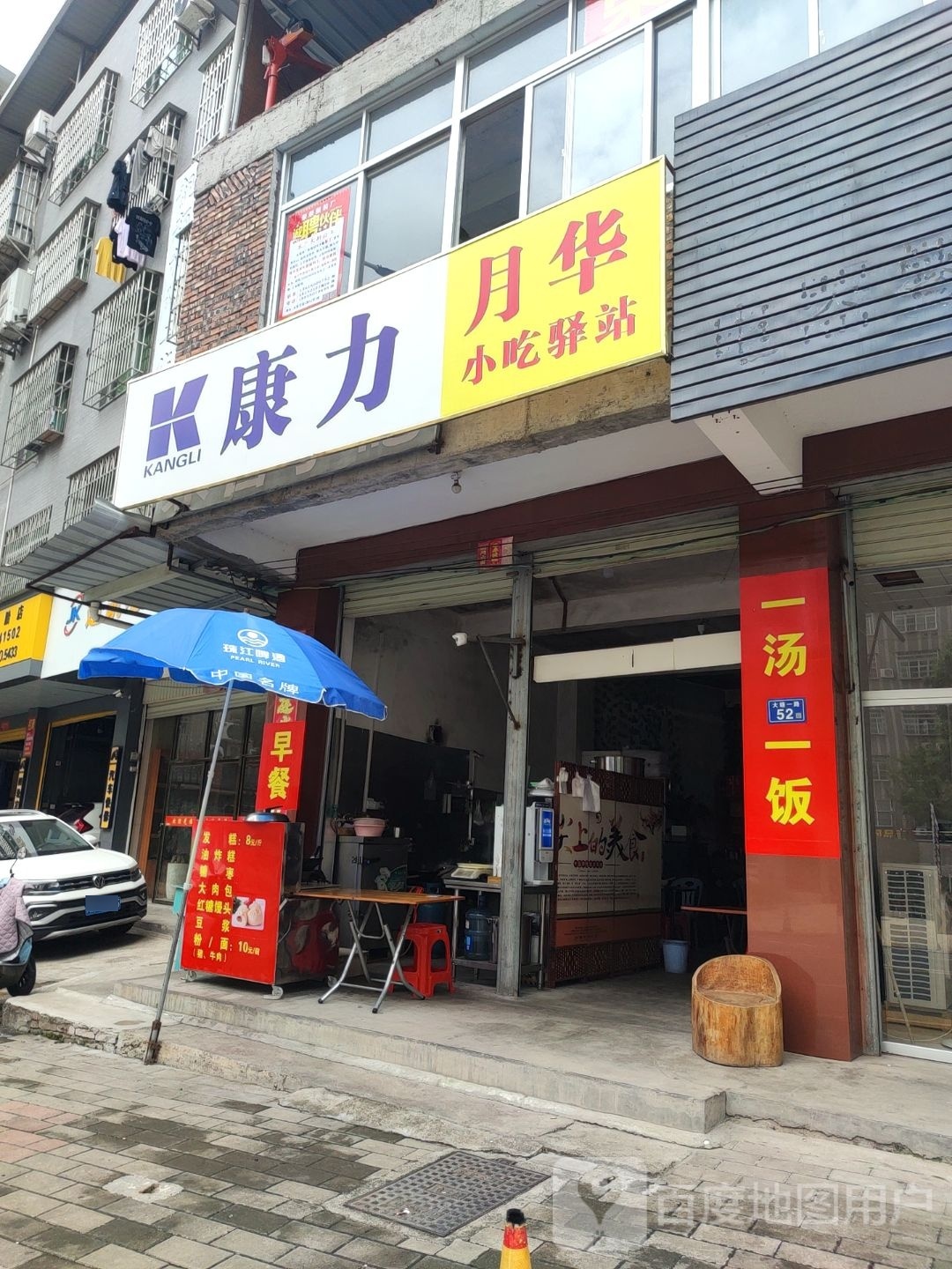 月东华小吃驿站