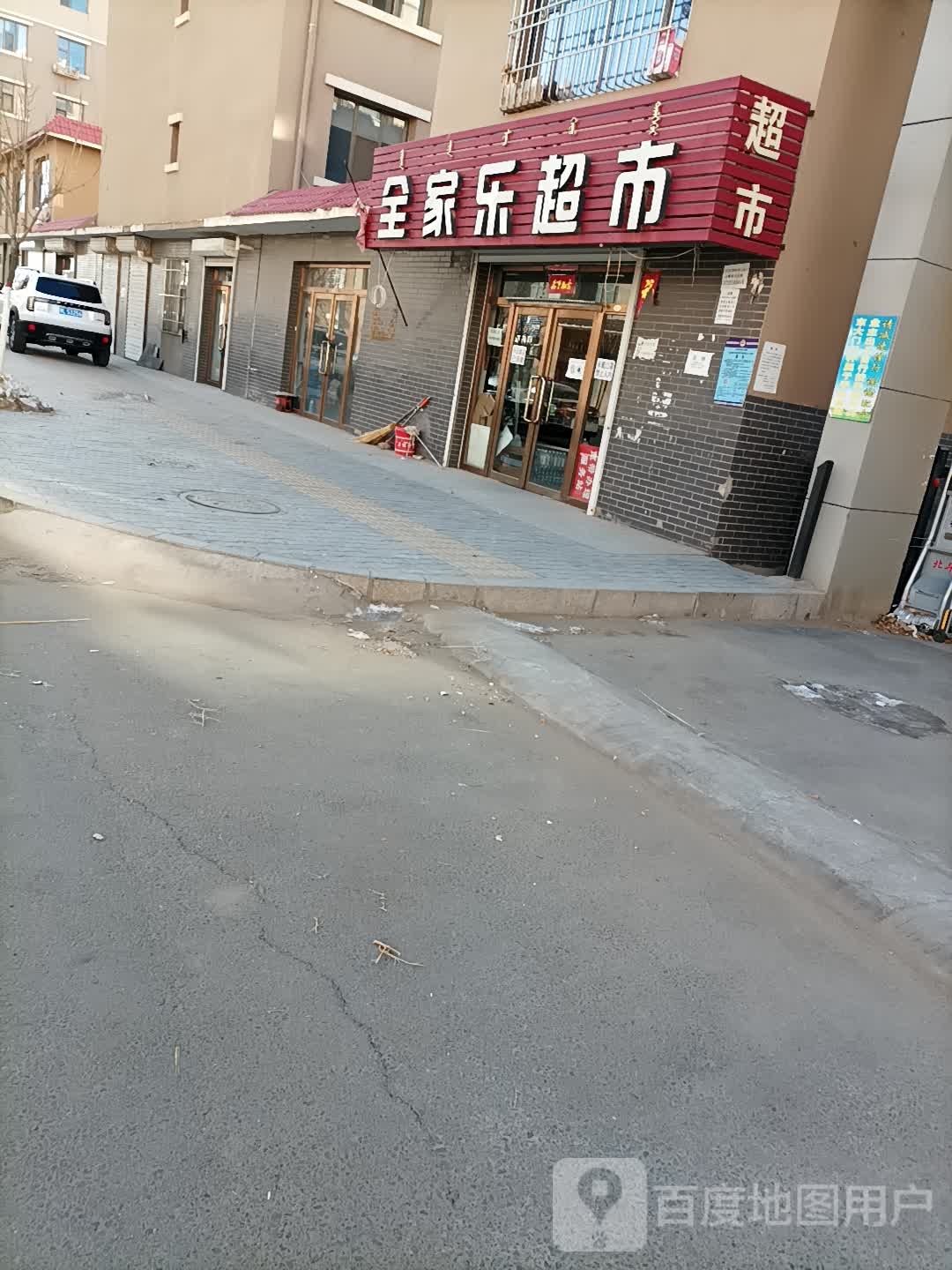 全乐家超市