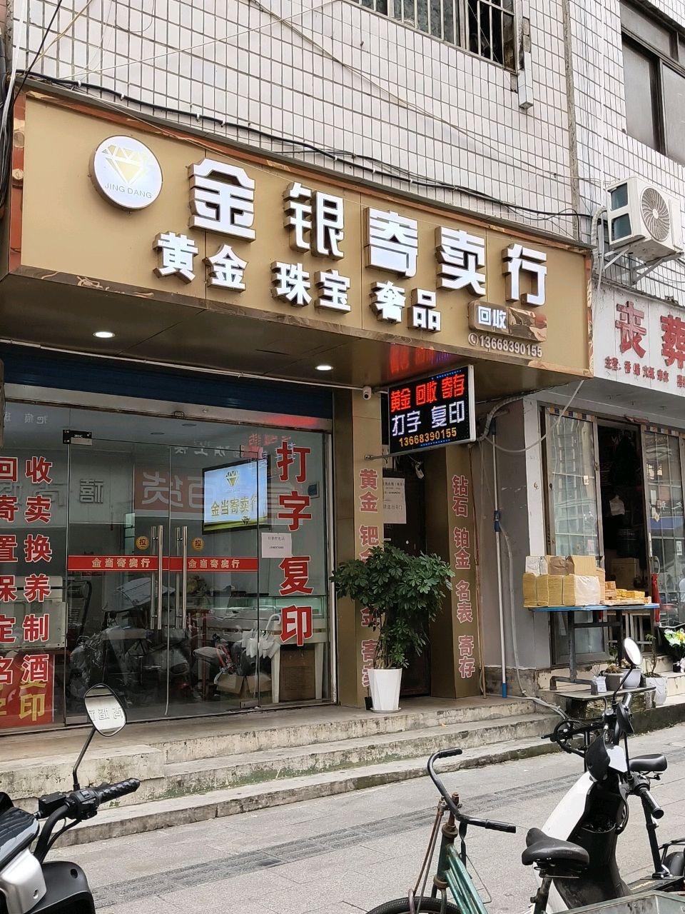 金银寄卖行