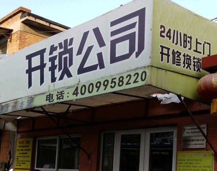 淄博鼎开锁公司