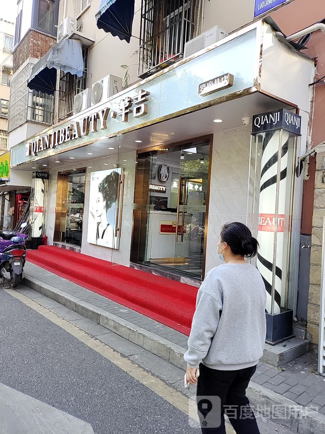 芊吉发形(罗廊巷店)