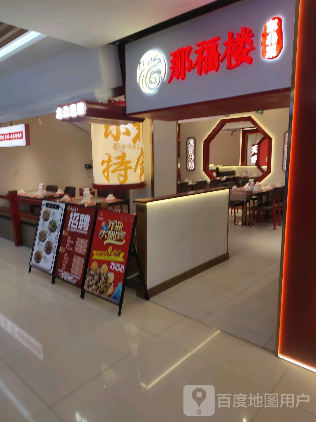 漠那溶福谪楼(客都汇商业文化广场店)