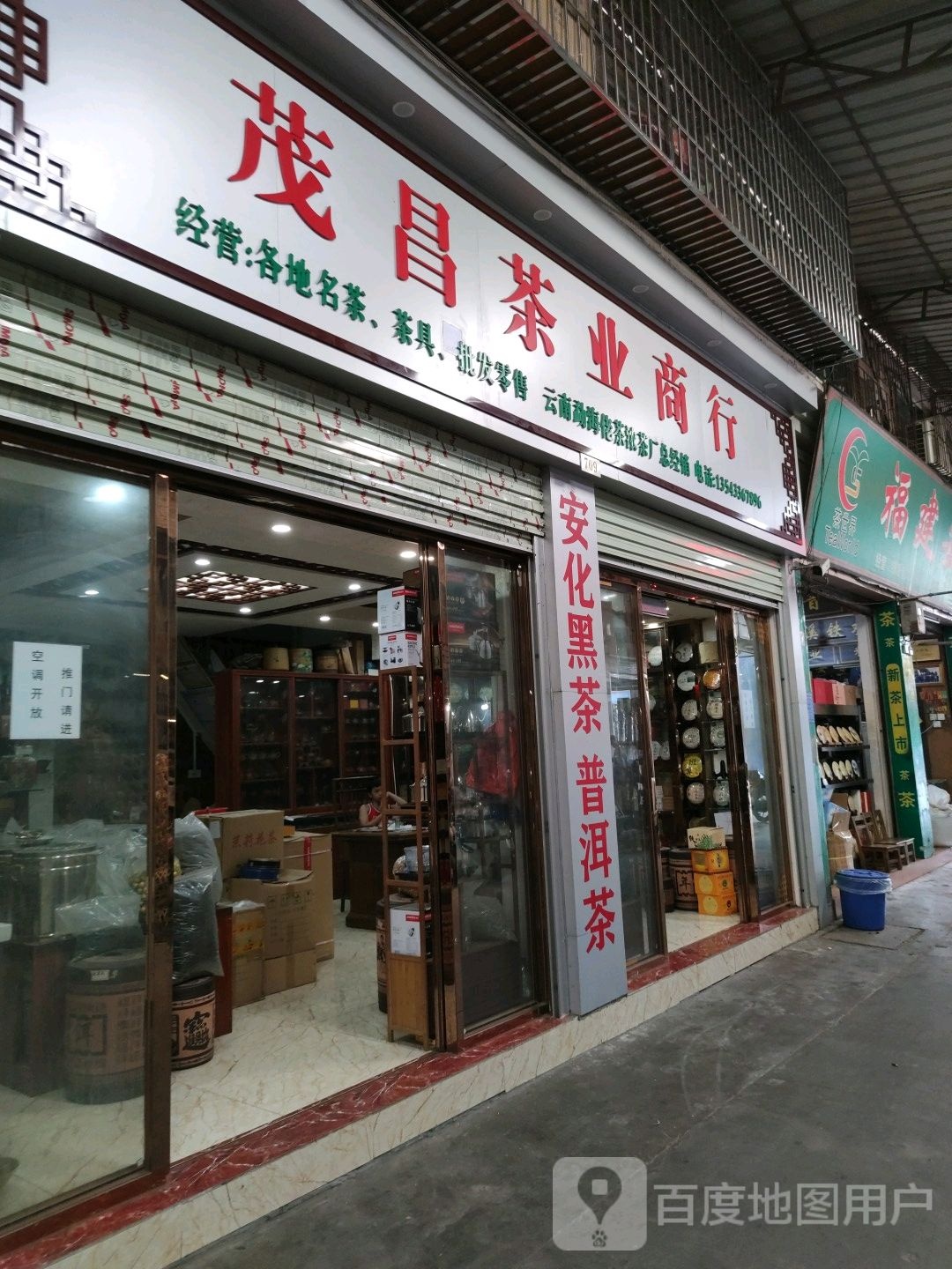 茂昌茶业商行