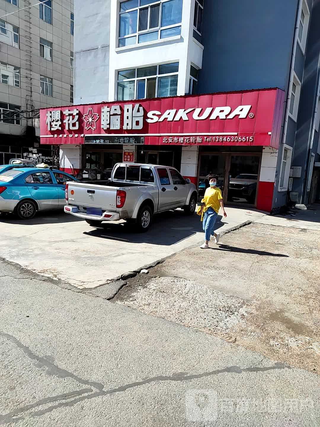 樱花轮胎(深圳路店)