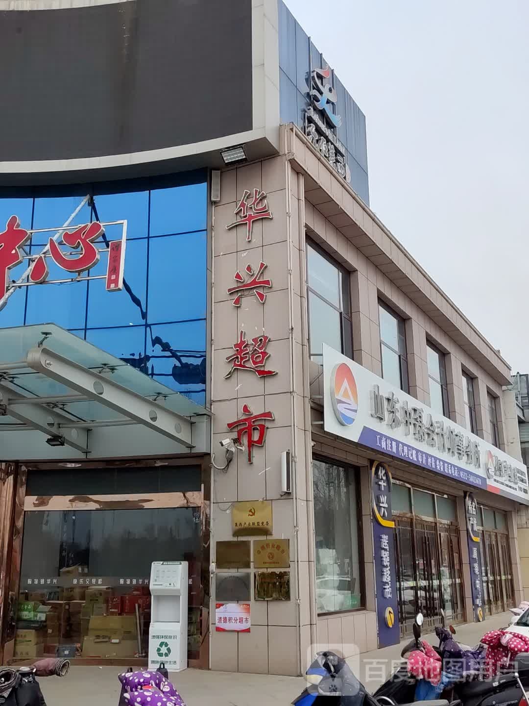 华兴超市(展销中心店)