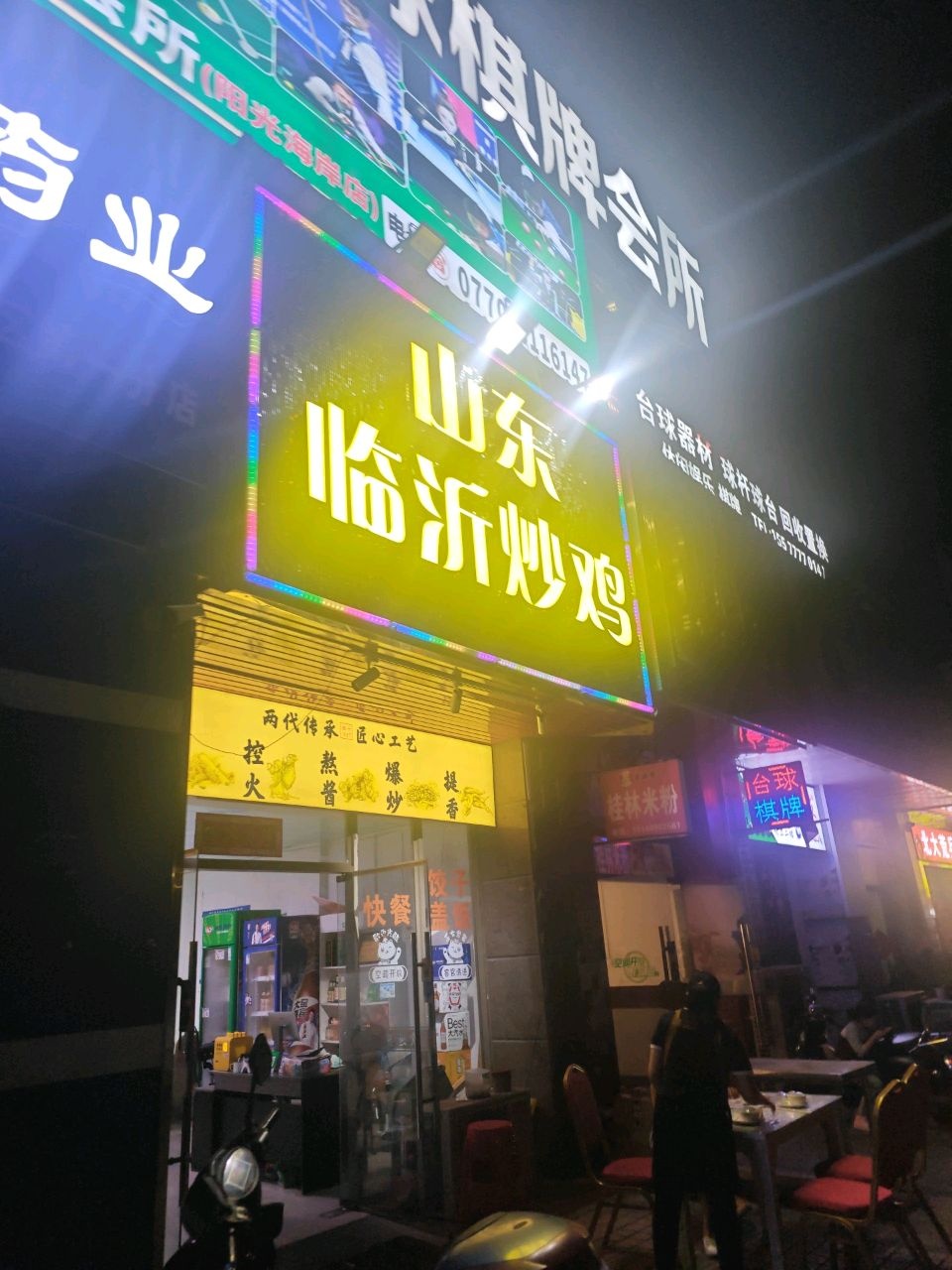 临沂炒鸡(阳光海岸店)