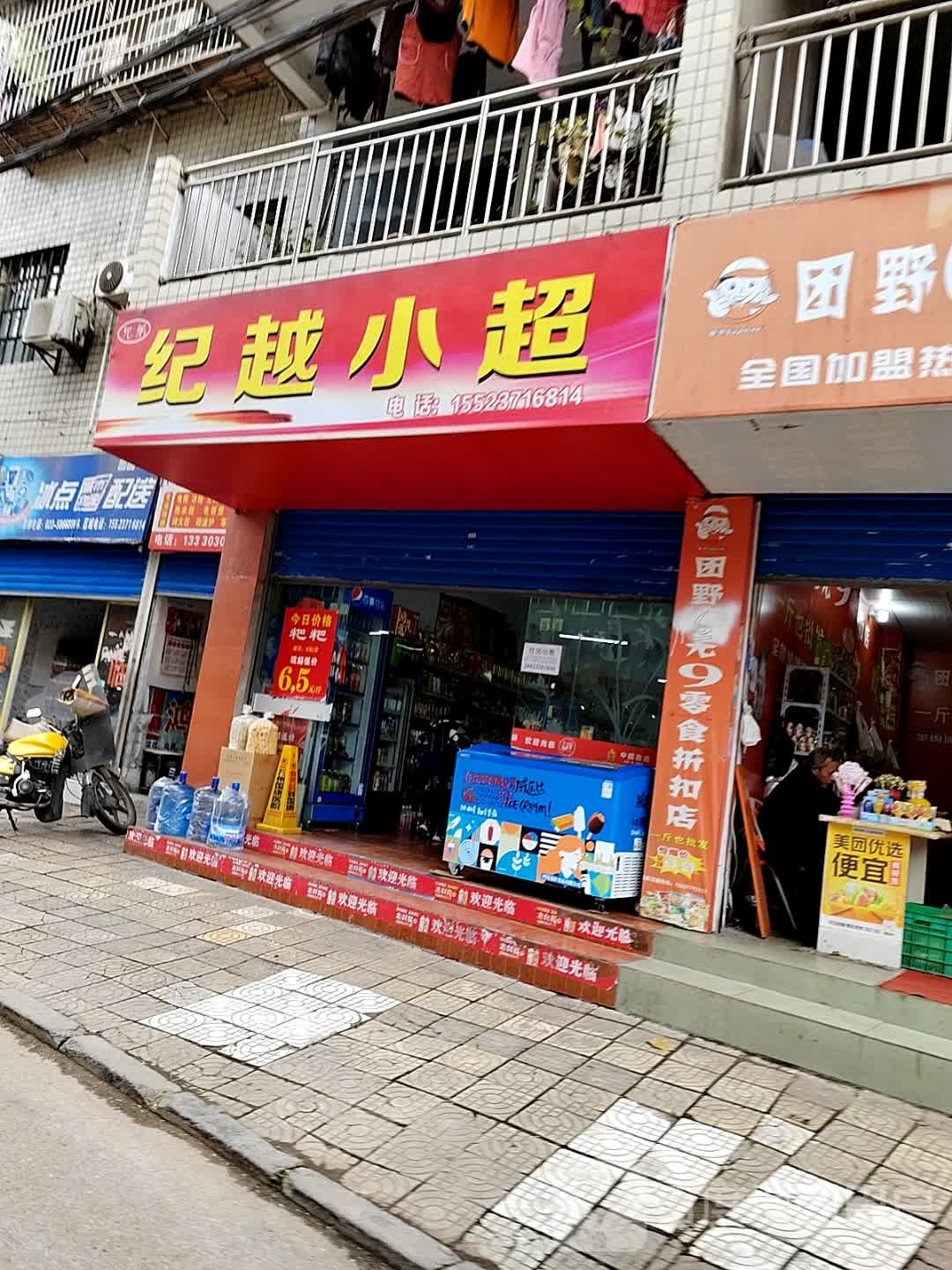 纪越超市