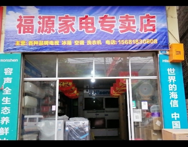 福源家电专卖店