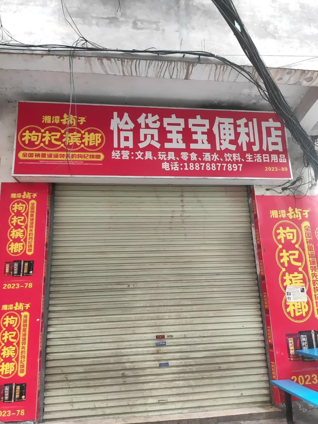 恰货宝宝便利店