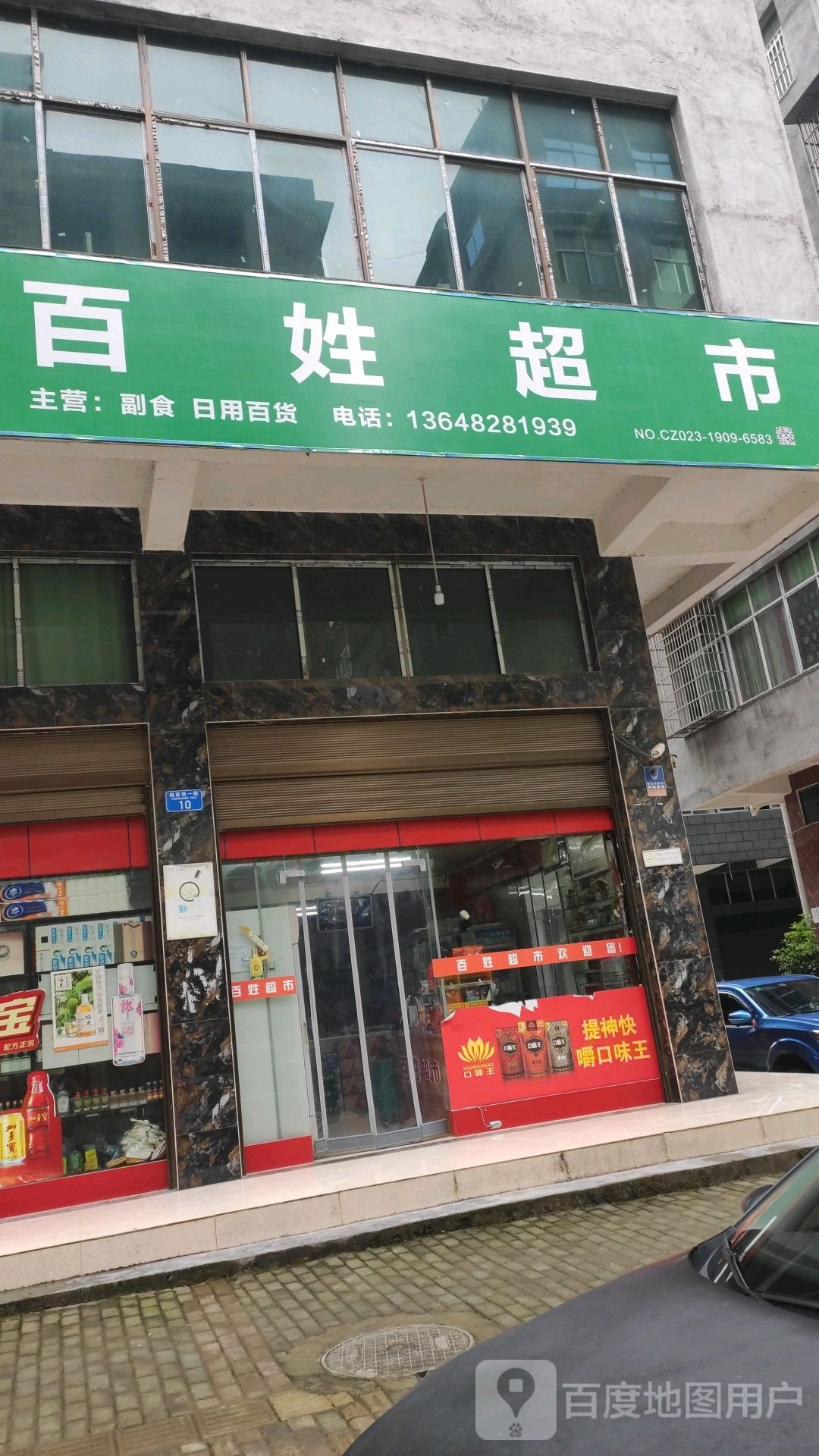 百姓超市