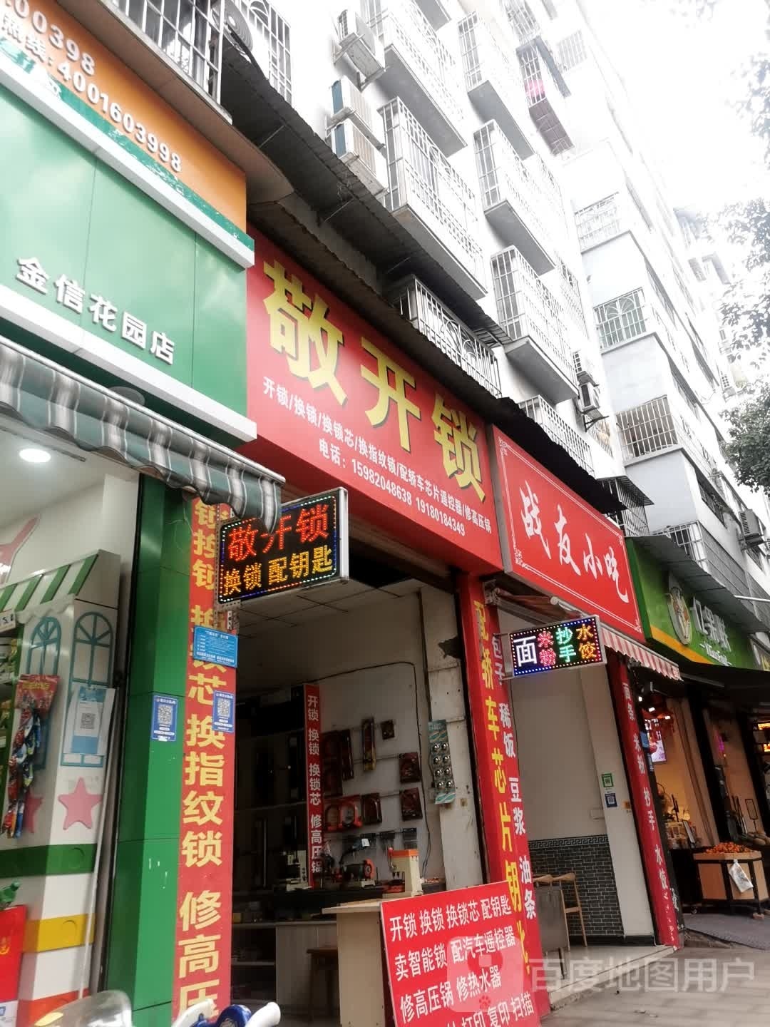 战友小吃(金信花园A区店)