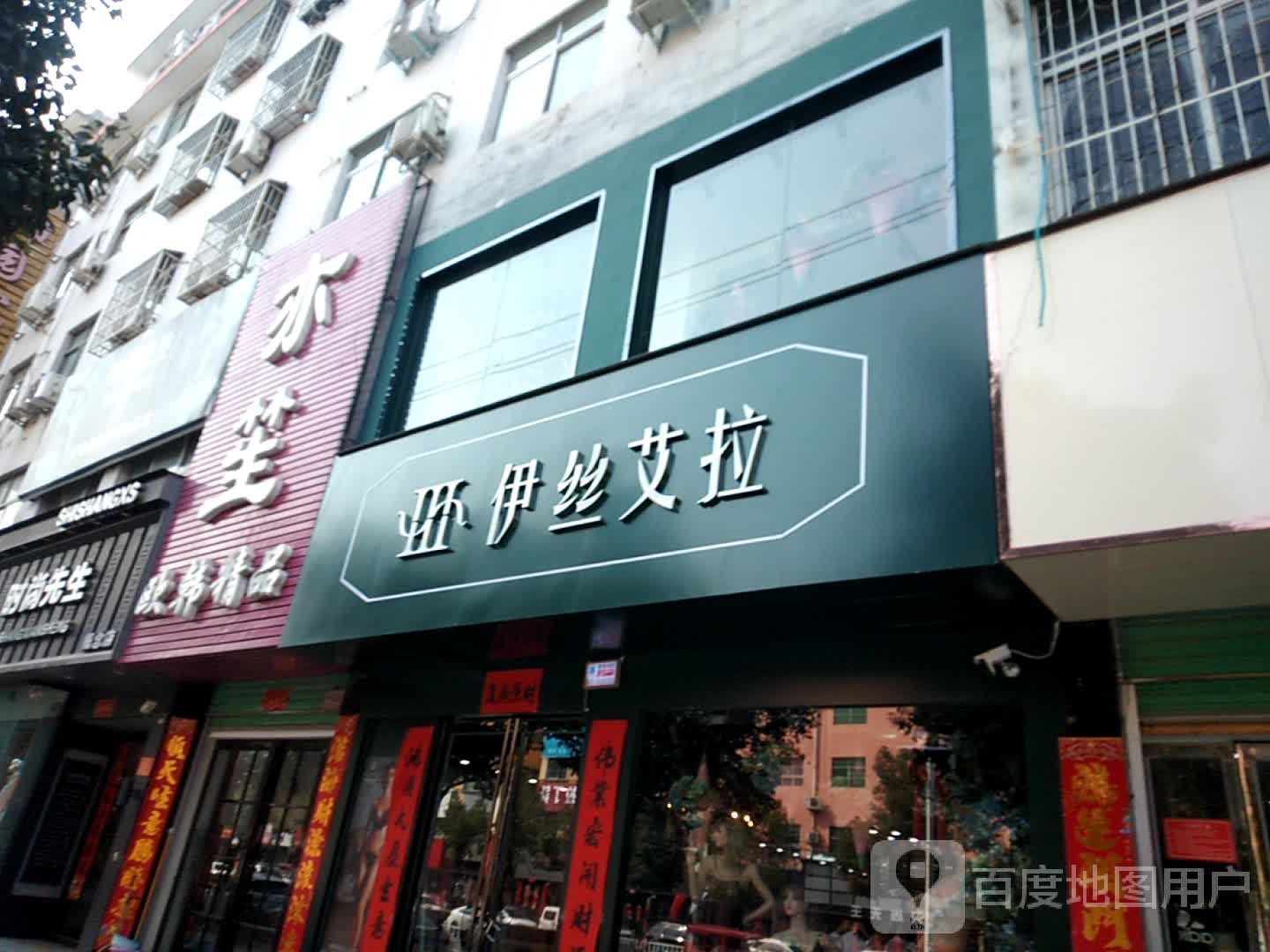 伊丝艾拉(人民路店)