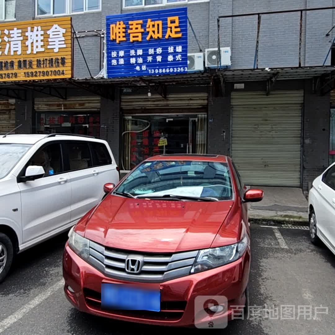 唯唔知足(十方庵路店)