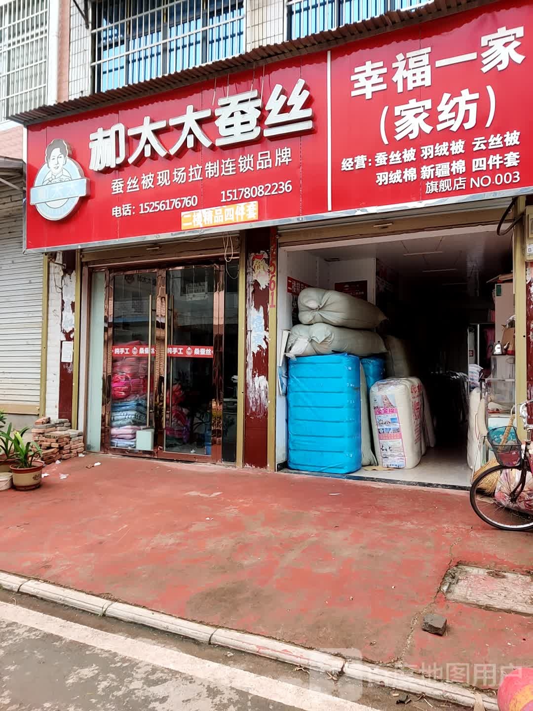 双涧好太太蚕丝家纺(顺河街店)