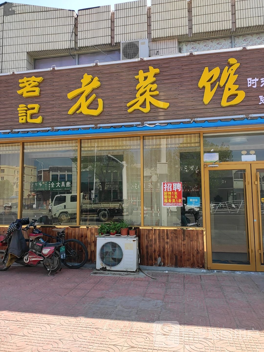 茗记老菜馆(滨海店)