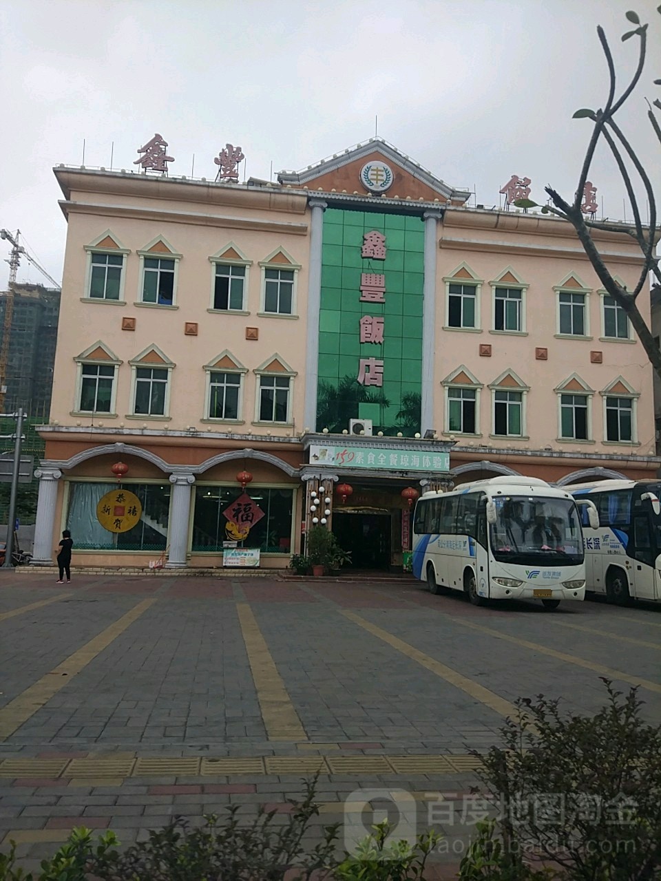 鑫丰饭店(高速店)